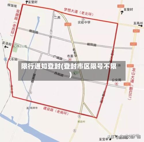 限行通知登封(登封市区限号不限)
