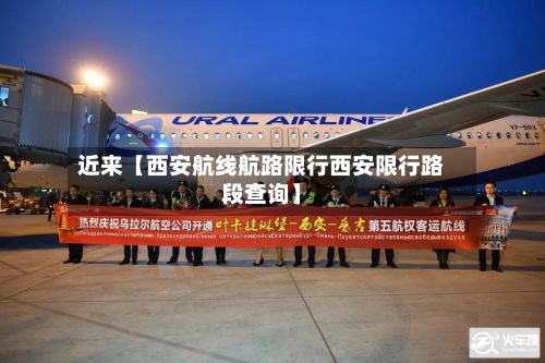 近来【西安航线航路限行西安限行路段查询】-第2张图片