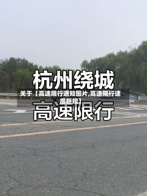 关于【高速限行通知图片,高速限行速度新规】-第2张图片