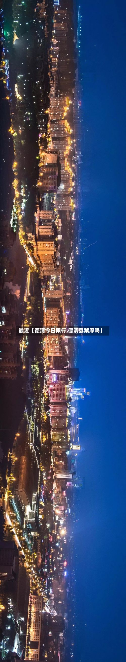最近【德清今日限行,德清县禁摩吗】