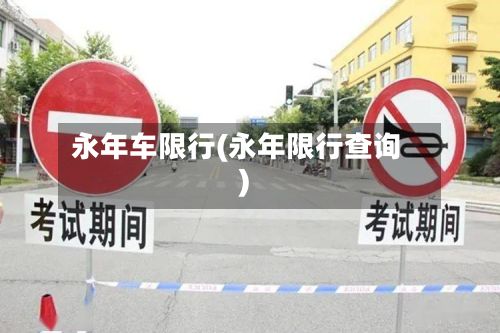 永年车限行(永年限行查询)-第2张图片