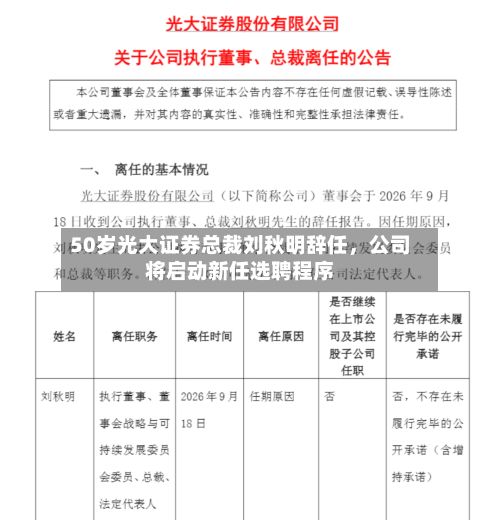 50岁光大证券总裁刘秋明辞任	，公司将启动新任选聘程序-第2张图片