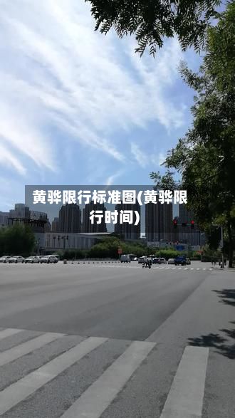 黄骅限行标准图(黄骅限行时间)