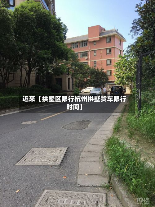 近来【拱墅区限行杭州拱墅货车限行时间】-第3张图片