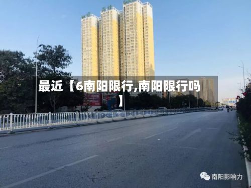 最近【6南阳限行,南阳限行吗】-第2张图片