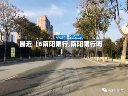 最近【6南阳限行,南阳限行吗】