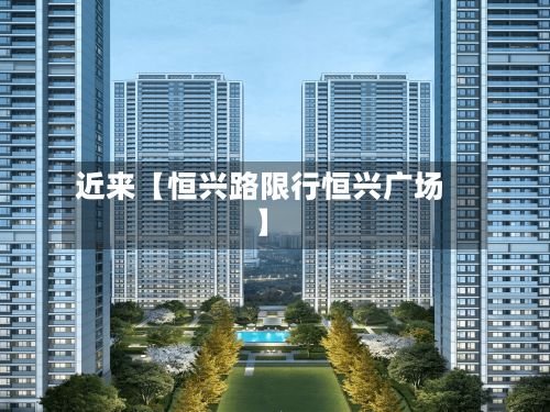 近来【恒兴路限行恒兴广场】