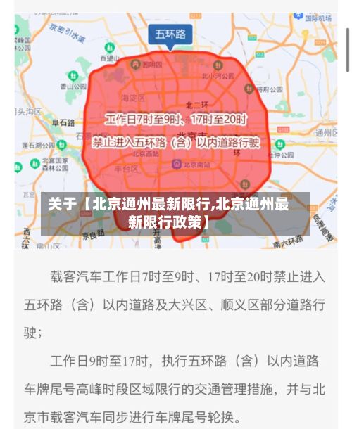 关于【北京通州最新限行,北京通州最新限行政策】-第3张图片