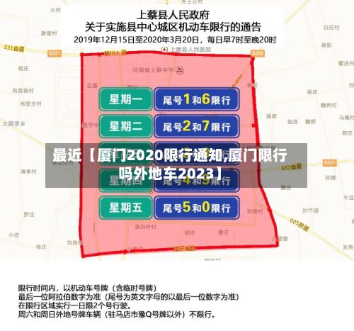 最近【厦门2020限行通知,厦门限行吗外地车2023】-第3张图片