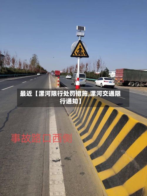 最近【漯河限行处罚措施,漯河交通限行通知】-第2张图片