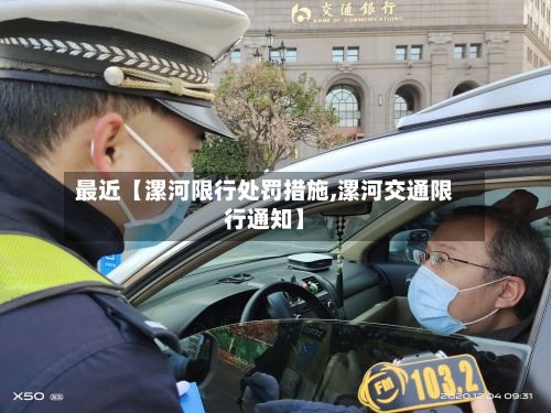 最近【漯河限行处罚措施,漯河交通限行通知】