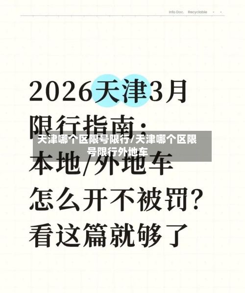 天津哪个区限号限行/天津哪个区限号限行外地车-第3张图片