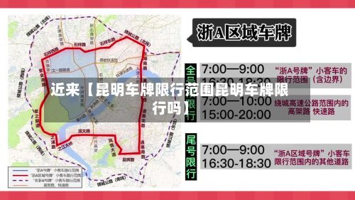 近来【昆明车牌限行范围昆明车牌限行吗】