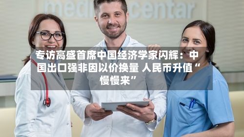 专访高盛首席中国经济学家闪辉：中国出口强非因以价换量 人民币升值“慢慢来”