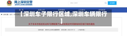 【深圳车子限行区域,深圳车辆限行】