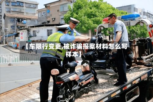 【车限行变更,被诈骗报案材料怎么写样本】-第2张图片