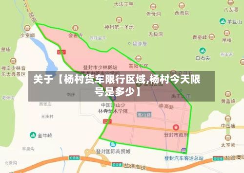 关于【杨村货车限行区域,杨村今天限号是多少】