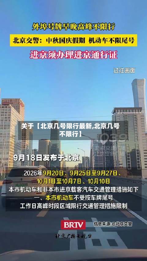 关于【北京几号限行最新,北京几号不限行】