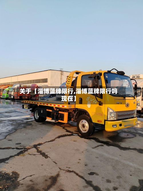 关于【淄博蓝牌限行,淄博蓝牌限行吗现在】