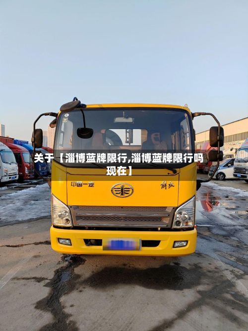 关于【淄博蓝牌限行,淄博蓝牌限行吗现在】-第2张图片