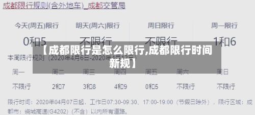 【成都限行是怎么限行,成都限行时间新规】-第2张图片