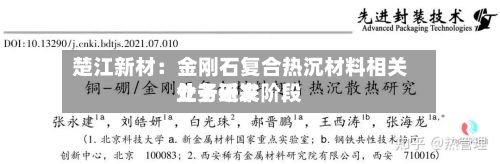 楚江新材:金刚石复合热沉材料相关业务近来
处于研发阶段-第3张图片