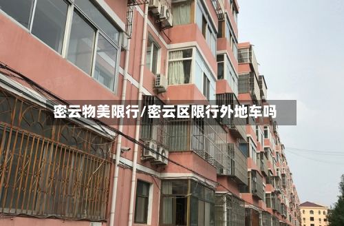 密云物美限行/密云区限行外地车吗