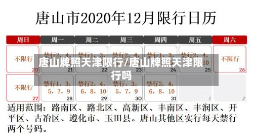唐山牌照天津限行/唐山牌照天津限行吗