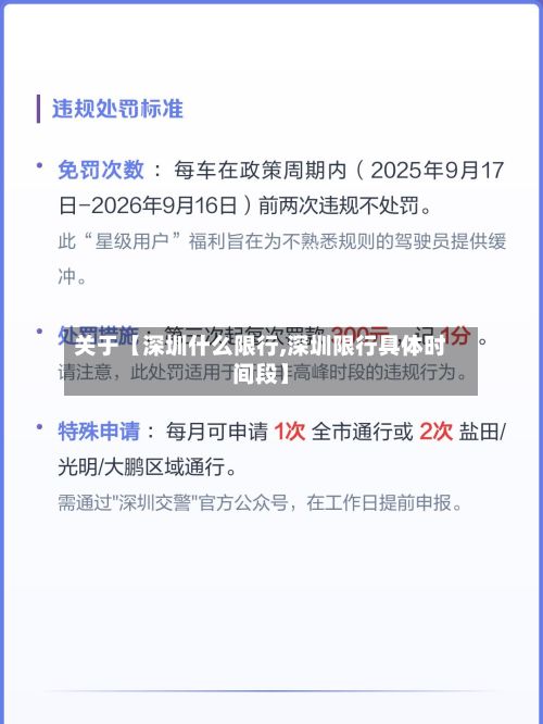 关于【深圳什么限行,深圳限行具体时间段】