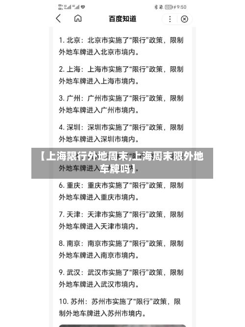 【上海限行外地周末,上海周末限外地车牌吗】-第2张图片