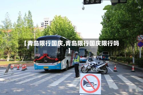 【青岛限行国庆,青岛限行国庆限行吗】