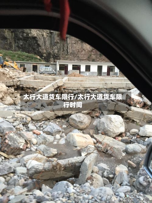 太行大道货车限行/太行大道货车限行时间