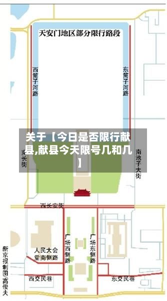 关于【今日是否限行献县,献县今天限号几和几】-第2张图片