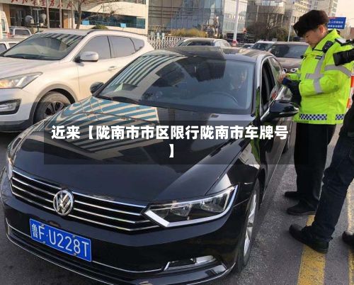 近来【陇南市市区限行陇南市车牌号】