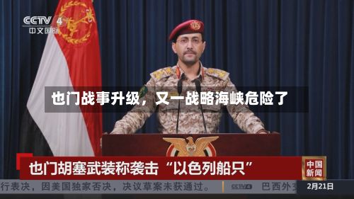 也门战事升级	，又一战略海峡危险了-第2张图片
