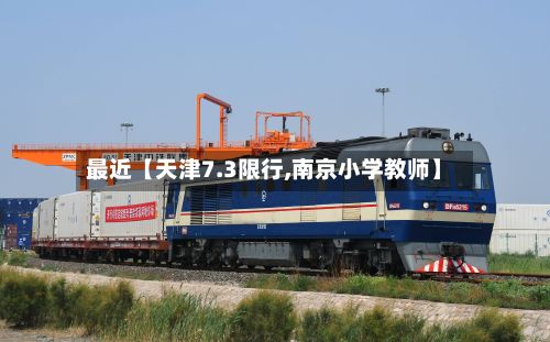 最近【天津7.3限行,南京小学教师】