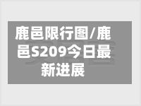 鹿邑限行图/鹿邑S209今日最新进展