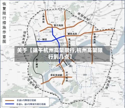 关于【端午杭州高架限行,杭州高架限行到几点】