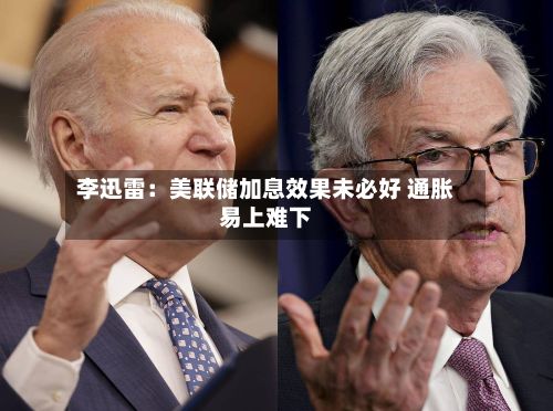 李迅雷:美联储加息效果未必好 通胀易上难下-第2张图片