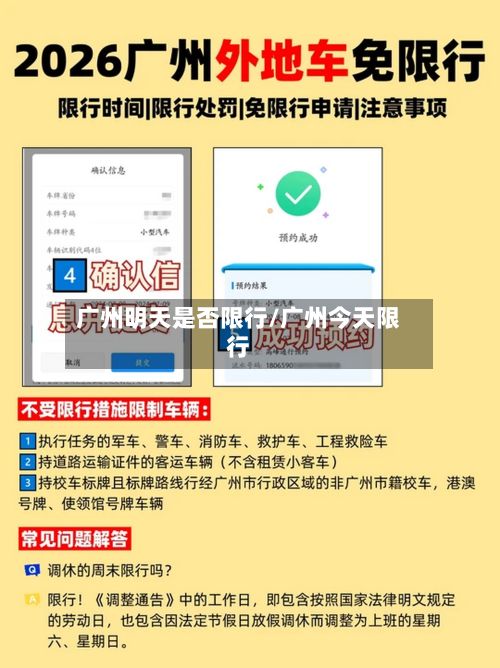 广州明天是否限行/广州今天限行