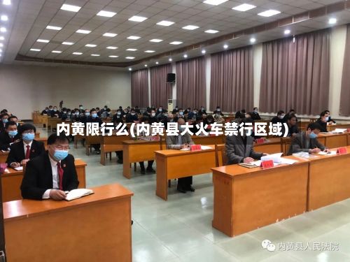 内黄限行么(内黄县大火车禁行区域)