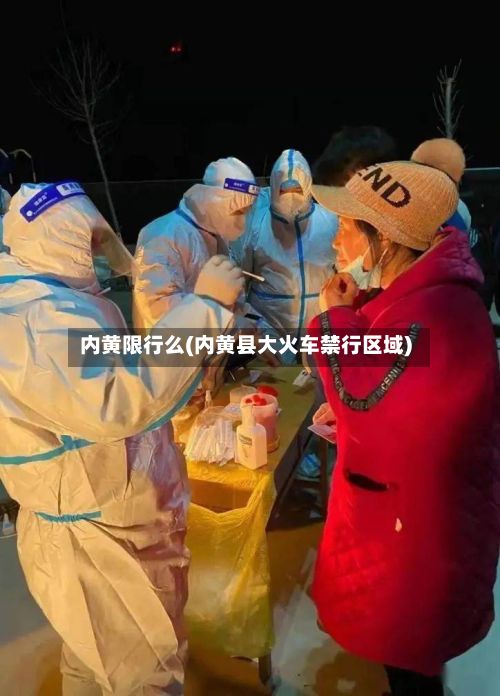 内黄限行么(内黄县大火车禁行区域)-第2张图片