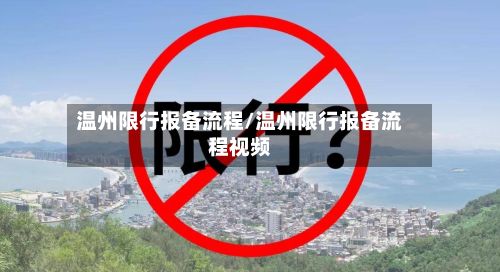 温州限行报备流程/温州限行报备流程视频-第2张图片