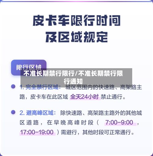 不准长期禁行限行/不准长期禁行限行通知-第3张图片