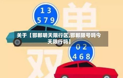 关于【邯郸明天限行区,邯郸限号吗今天限行吗】