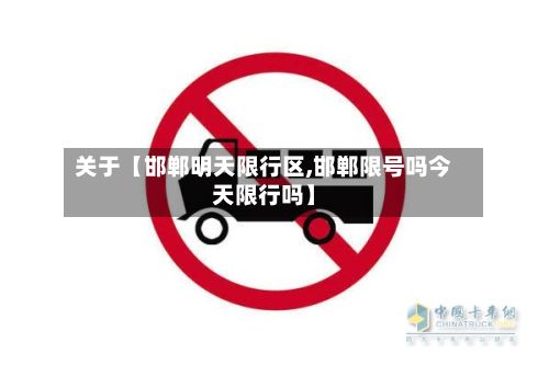 关于【邯郸明天限行区,邯郸限号吗今天限行吗】-第2张图片