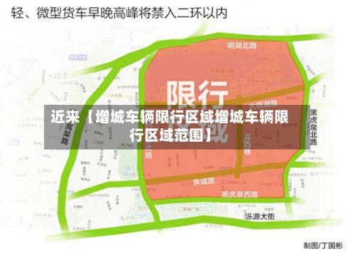 近来【增城车辆限行区域增城车辆限行区域范围】