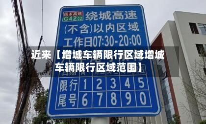 近来【增城车辆限行区域增城车辆限行区域范围】-第2张图片