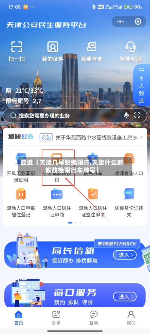 最近【天津几号轮换限行,天津什么时候改换限行车牌号】-第2张图片