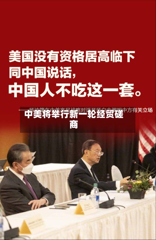 中美将举行新一轮经贸磋商-第2张图片